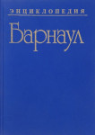 Барнаул: энциклопедия