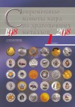 Современные монеты мира из драгоценных металлов 1998-2008