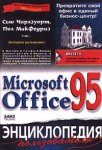 Microsoft Office 95. Энциклопедия пользователя (+ дискета)