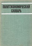 Политэкономический словарь