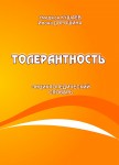 Толерантность. Энциклопедический словарь