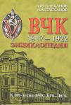 ВЧК, 1917 — 1922: энциклопедия