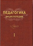 Педагогика. Энциклопедия.  Жилд 1. А — Ё