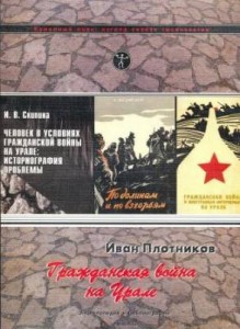 Гражданская война на Урале (1917—1922 гг.).  Энциклопедия и библиография. В 3 томах. Том 3. Библиография