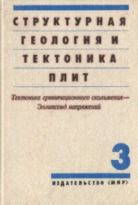 Структурная геология и тектоника плит. В 3 томах. Том 3. Тектоника гравитационного скольжения — Эллипсоид напряжений