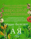 Энциклопедический справочник народной медицины. Общие болезни от «А» до «Я»