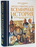 Всемирная история. Иллюстрированная энциклопедия для всей семьи