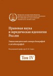 Правовая наука и юридическая идеология России: энциклопедический словарь биографий. В 4 томах. Том 4. 1965 — 1 января 2011 г.