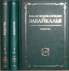 Малая энциклопедия Забайкалья. Культура. В 2 частях