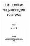 Нефтегазовая энциклопедия. В 3 томах