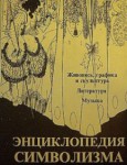 Энциклопедия символизма: Живопись, графика и скульптура; Литература; Музыка