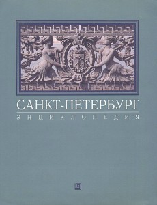 Санкт-Петербург: энциклопедия