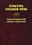 Культура русской речи: энциклопедический словарь-справочник