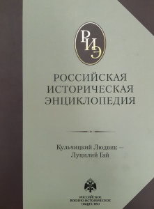 Российская историческая энциклопедия. В 18 томах. Том 10. Кульчицкий Людвик — Луцилий Гай