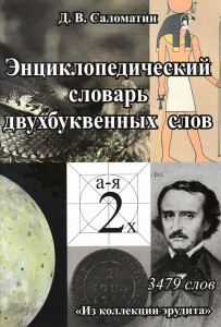 Энциклопедический словарь двухбуквенных слов: из коллекции эрудита