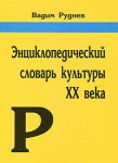 Энциклопедический словарь культуры ХХ века. Ключевые понятия и тексты