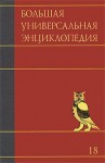 Большая универсальная энциклопедия. В 20 томах. Том 18. Три — Хак