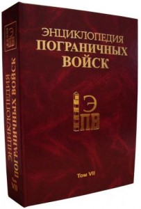 Энциклопедия пограничных войск. События и люди. В 9 томах. Том 7