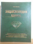 Энциклопедия камня: происхождение, добыча, обработка и применение облицовочного, ювелирного и ювелирно-поделочного камня (оборудование, технология, инструмент). В 5 томах