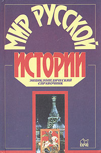 Мир русской истории: Энциклопедический справочник