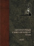 Литературный Санкт-Петербург. XX век: энциклопедический словарь. В 3 томах. Том 3. П — Я