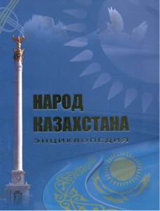 Народ Казахстана. Энциклопедия