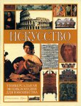 Универсальная энциклопедия для юношества. Искусство