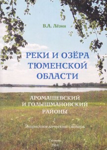 Реки и озёра Тюменской области: Аромашевский и Голышмановский районы: энциклопедический словарь