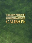 Экологический энциклопедический словарь