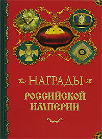 Награды Российской империи