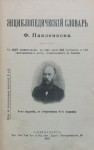 Энциклопедический словарь издателя Ф. Ф. Павленкова