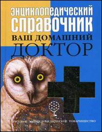 Ваш домашний доктор: энциклопедический справочник