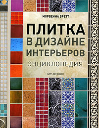 Плитка в дизайне интерьеров. Энциклопедия