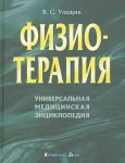 Физиотерапия. Универсальная медицинская энциклопедия