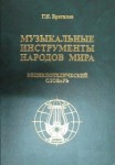 Музыкальные инструменты народов мира: энциклопедический словарь