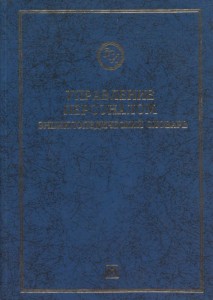 Управление персоналом: Энциклопедический словарь