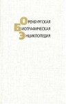 Оренбургская биографическая энциклопедия