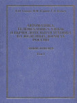 Автоматика, телемеханика, связь и вычислительная техника на железных дорогах России: энциклопедия. В 2 томах. Том 1