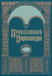 Православная энциклопедия. Том 59. Псой — Ринальди