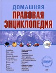 Домашняя правовая энциклопедия (+ CD-ROM)