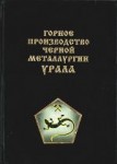 Урал горный на рубеже веков. Уральская горная энциклопедия. В 5 томах. Том 4. Горное производство черной металлургии Урала