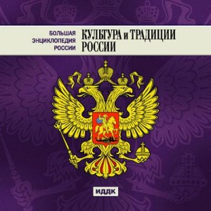 Большая энциклопедия России. Культура и традиции России