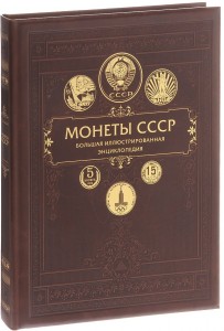 Монеты CCCР. Большая иллюстрированная энциклопедия (подарочное издание)