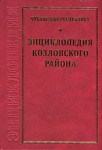 Энциклопедия Козловского района