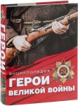 Герои Великой войны. Энциклопедия