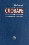 Словарь по образованию и педагогике