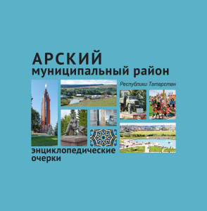 Арский муниципальный район Республики Татарстан: энциклопедические очерки