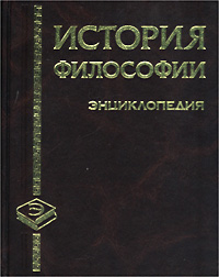 История философии: энциклопедия