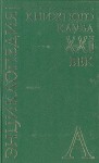 Энциклопедия Книжного клуба «XXI век». В 20 томах. Том. 1. А