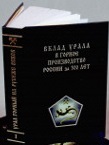 Урал горный на рубеже веков. Уральская горная энциклопедия. В 5 томах. Том 1. Вклад Урала в горное производство России за 300 лет